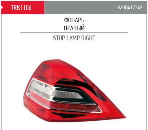 8200417347 Renault (RVI) Lampa zespolona tylna prawa