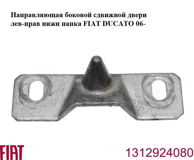 1312924080 Fiat/Alfa/Lancia ogranicznik przesuwnej drzwi, na drzwi