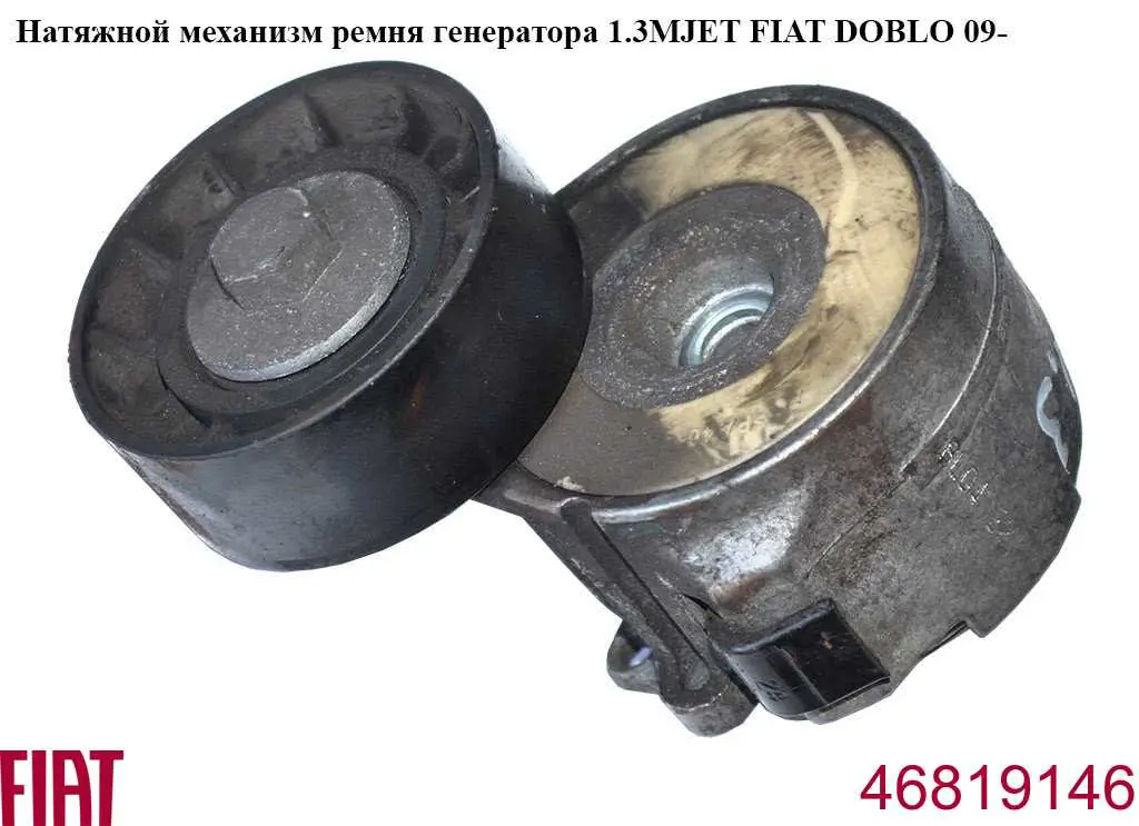 Napinacz paska napędowego Fiat/Alfa/Lancia 46819146 cena, od 26,49 USD