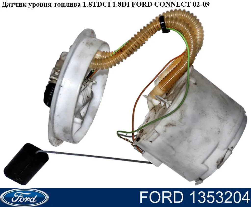 1353204 Ford moduł pompy paliwowej z czujnikiem poziomu paliwa