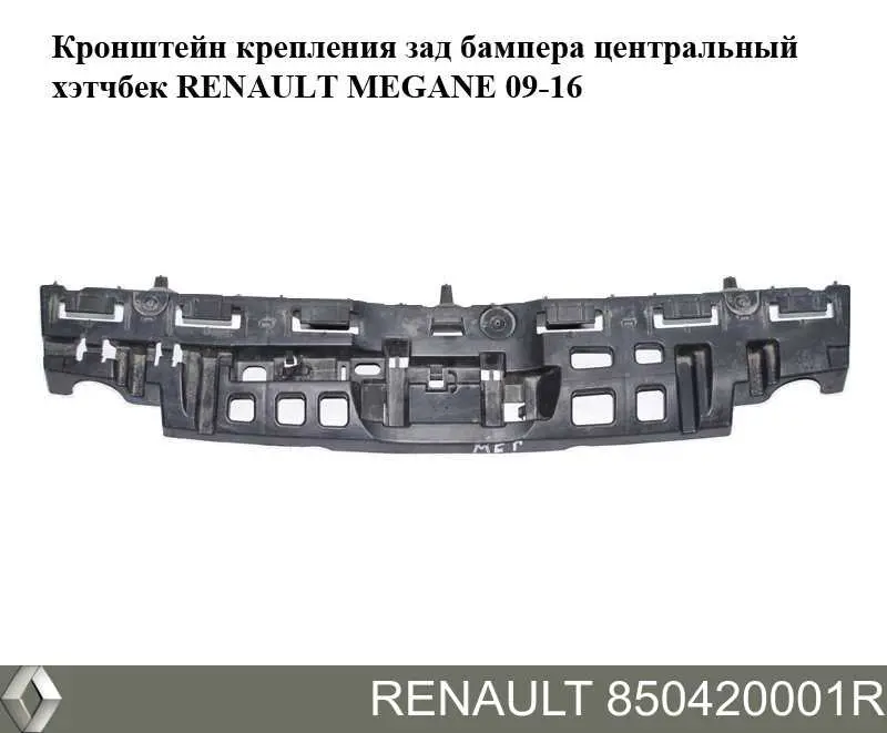 Do koszyka 850420001R Renault (RVI) Absorber (wypełniacz) zderzaka tylnego