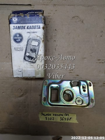 Zamek maski do ГАЗ Газель  3302