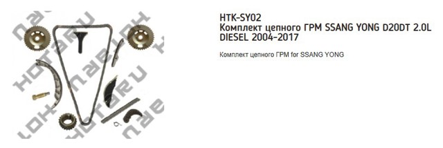 Łańcuch rozrządu, zestaw do SsangYong Kyron  