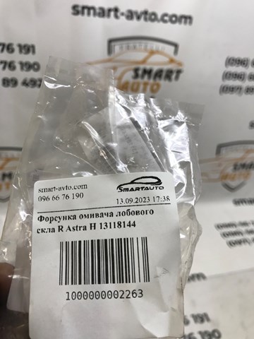 Dysza spryskiwacza szyby przedniej prawa 13118144 General Motors
