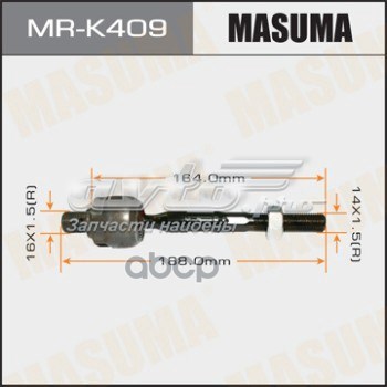 Drążek kierowniczy MRK409 Masuma