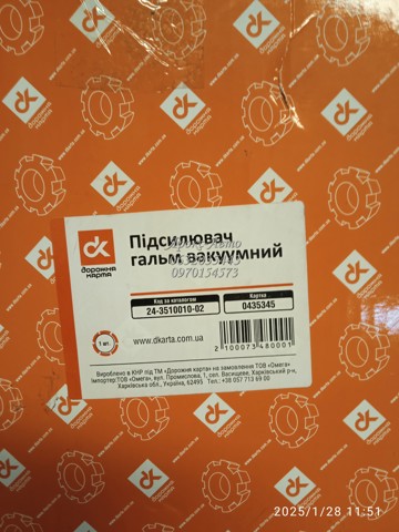 Wzmacniacz próżniowy hamulców do ГАЗ Газель  3302