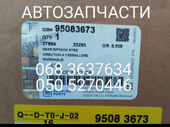 95083673 General Motors Listwa kierownicza (maglownica)