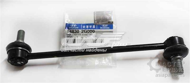 548302G000 Hyundai/Kia Łącznik stabilizatora przedniego